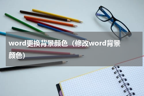 word更换背景颜色（修改word背景颜色）