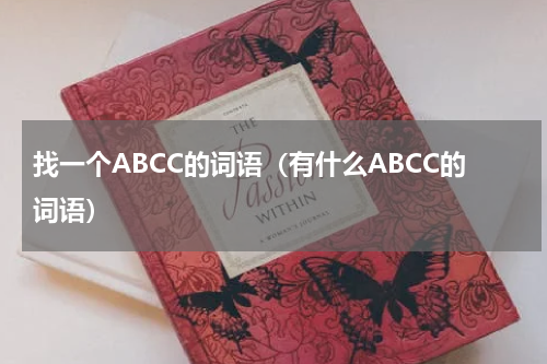 找一个ABCC的词语（有什么ABCC的词语）