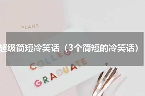 超级简短冷笑话（3个简短的冷笑话）