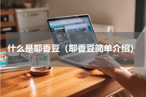 什么是耶香豆（耶香豆简单介绍）