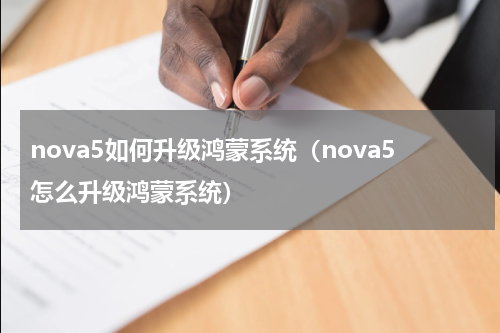 nova5如何升级鸿蒙系统（nova5怎么升级鸿蒙系统）