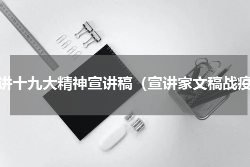 宣讲十九大精神宣讲稿（宣讲家文稿战疫）