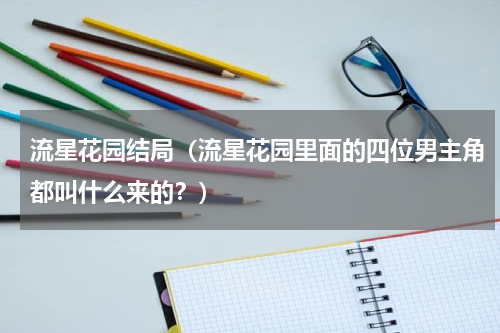 流星花园结局（流星花园里面的四位男主角都叫什么来的？）