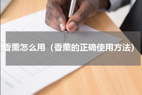 香薰怎么用（香薰的正确使用方法）