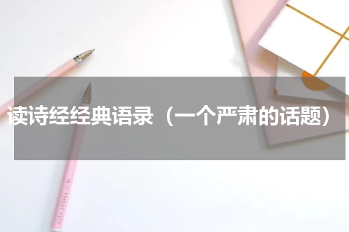 读诗经经典语录（一个严肃的话题）