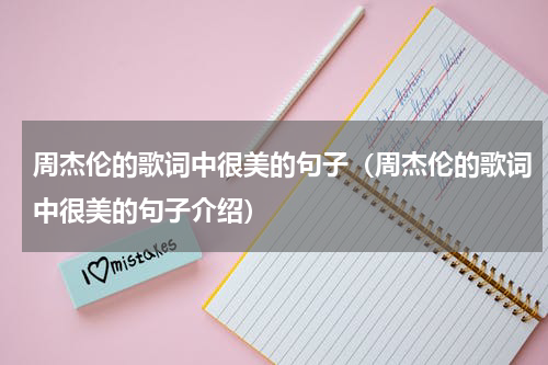 周杰伦的歌词中很美的句子（周杰伦的歌词中很美的句子介绍）