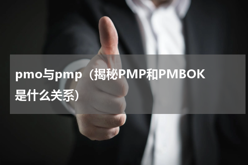 pmo与pmp（揭秘PMP和PMBOK是什么关系）