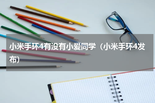 小米手环4有没有小爱同学（小米手环4发布）