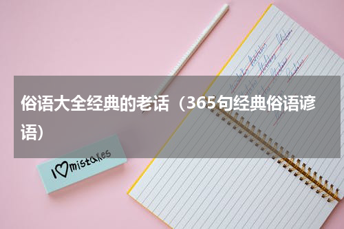 俗语大全经典的老话（365句经典俗语谚语）