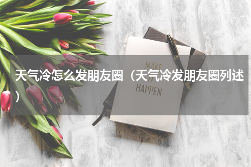 天气冷怎么发朋友圈（天气冷发朋友圈列述）