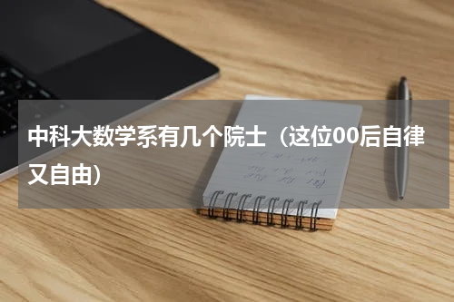 中科大数学系有几个院士（这位00后自律又自由）