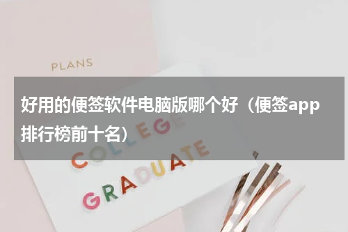 好用的便签软件电脑版哪个好（便签app排行榜前十名）