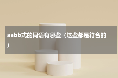 aabb式的词语有哪些（这些都是符合的）