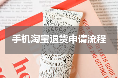 手机淘宝退货申请流程