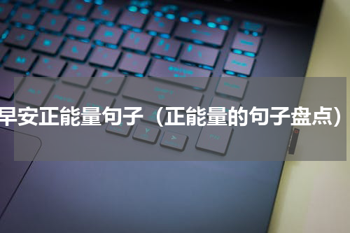 早安正能量句子（正能量的句子盘点）
