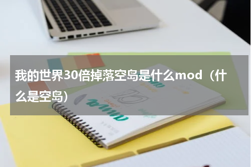 我的世界30倍掉落空岛是什么mod（什么是空岛）
