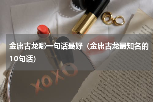 金庸古龙哪一句话最好（金庸古龙最知名的10句话）
