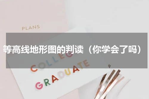 等高线地形图的判读（你学会了吗）