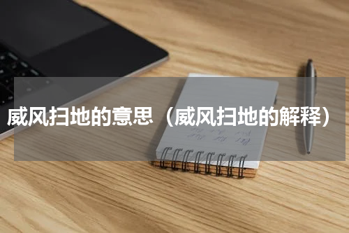 威风扫地的意思（威风扫地的解释）
