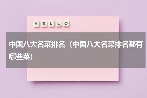中国八大名菜排名（中国八大名菜排名都有哪些菜）