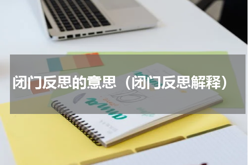 闭门反思的意思（闭门反思解释）