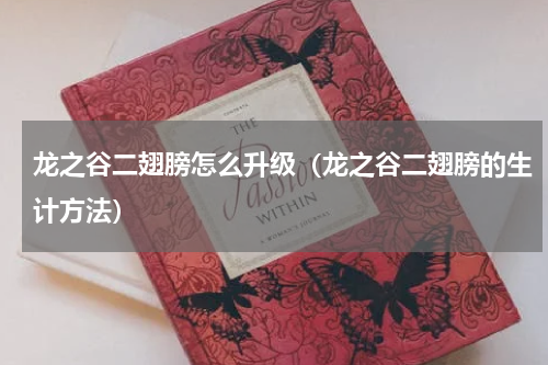 龙之谷二翅膀怎么升级（龙之谷二翅膀的生计方法）