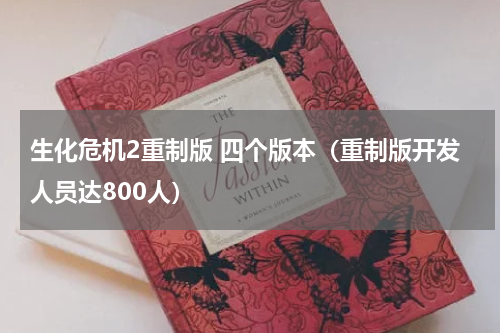 生化危机2重制版 四个版本（重制版开发人员达800人）