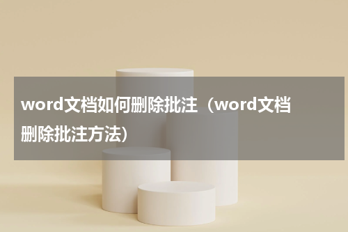 word文档如何删除批注（word文档删除批注方法）