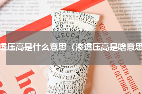 渗透压高是什么意思（渗透压高是啥意思）