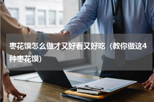 枣花馍怎么做才又好看又好吃（教你做这4种枣花馍）