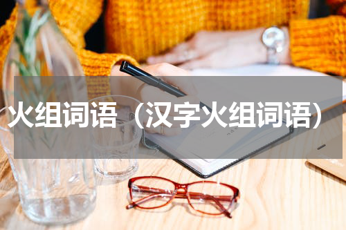 火组词语（汉字火组词语）