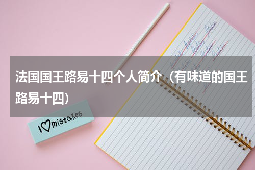 法国国王路易十四个人简介（有味道的国王路易十四）