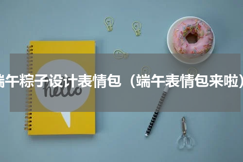 端午粽子设计表情包（端午表情包来啦）