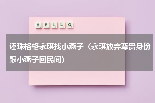 还珠格格永琪找小燕子（永琪放弃尊贵身份跟小燕子回民间）