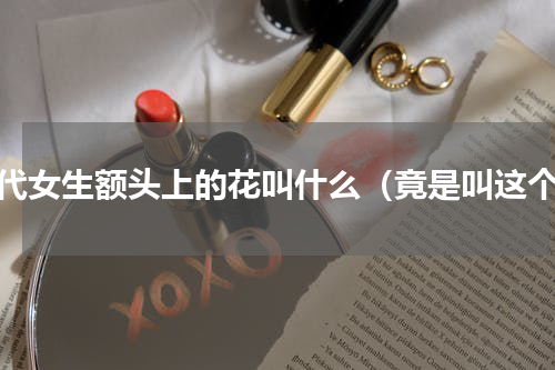 古代女生额头上的花叫什么（竟是叫这个）
