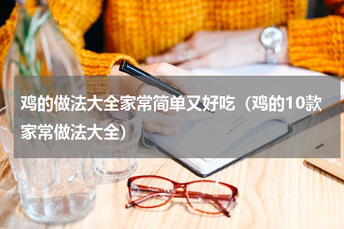 鸡的做法大全家常简单又好吃（鸡的10款家常做法大全）