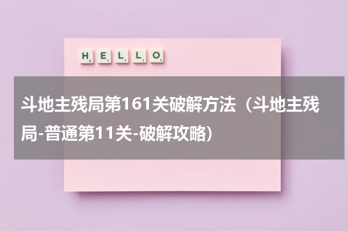 斗地主残局第161关破解方法（斗地主残局-普通第11关-破解攻略）