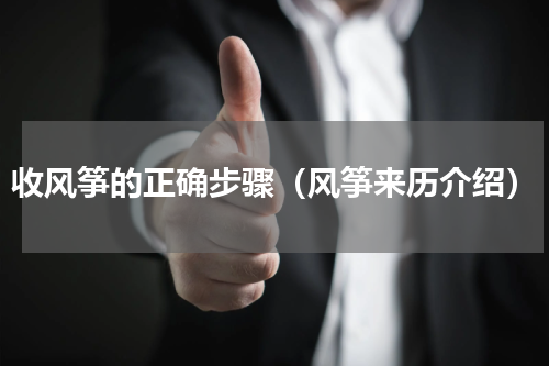 收风筝的正确步骤（风筝来历介绍）