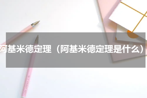 阿基米德定理（阿基米德定理是什么）