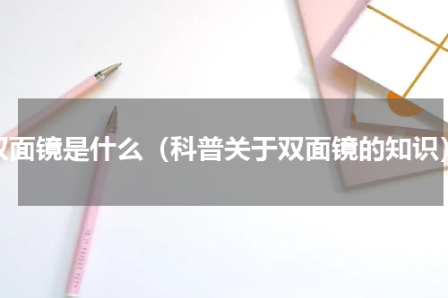 双面镜是什么（科普关于双面镜的知识）