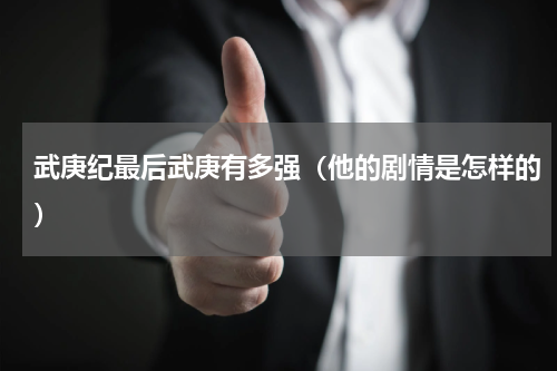 武庚纪最后武庚有多强（他的剧情是怎样的）