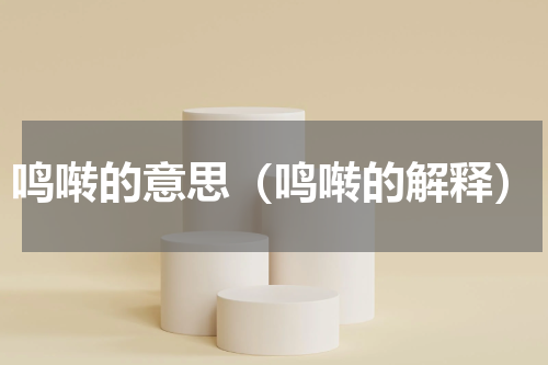 鸣啭的意思（鸣啭的解释）