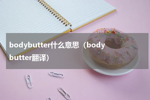 bodybutter什么意思（bodybutter翻译）