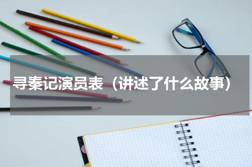寻秦记演员表（讲述了什么故事）