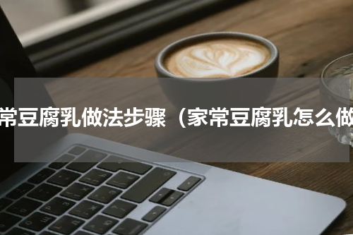家常豆腐乳做法步骤（家常豆腐乳怎么做）
