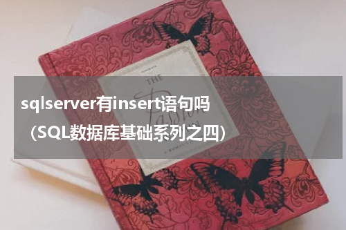 sqlserver有insert语句吗（SQL数据库基础系列之四）