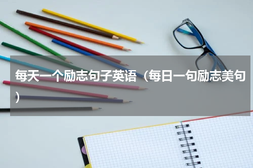 每天一个励志句子英语（每日一句励志美句）