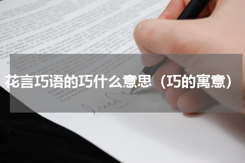 花言巧语的巧什么意思（巧的寓意）