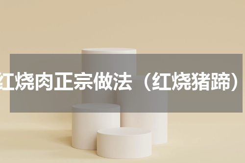 红烧肉正宗做法（红烧猪蹄）