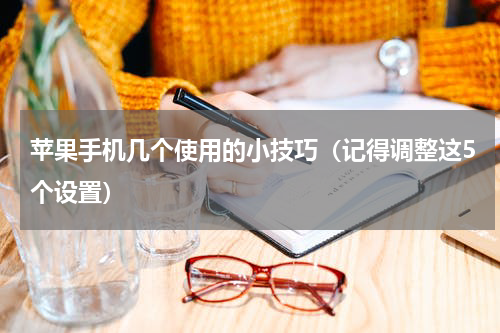 苹果手机几个使用的小技巧（记得调整这5个设置）